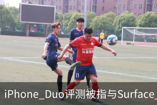 iPhone Duo评测被指与Surface Duo撞词
